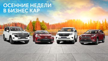 ЯРКИЕ ОСЕННИЕ ВЫГОДЫ В ДИЛЕРСКИХ ЦЕНТРАХ TOYOTA ГК «БИЗНЕС КАР»