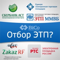 Интервью пресс-службы компании BiCo с Алексеем Ульяновым: Рынку закупок нужен естественный отбор ЭТП.