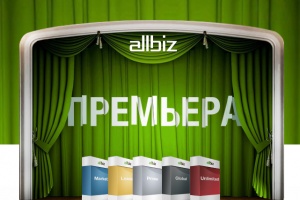 Allbiz представил новую ценовую политику
