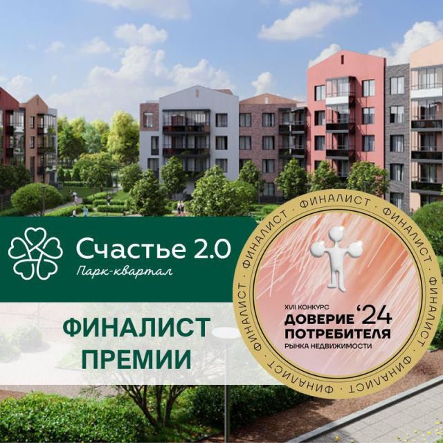 Парк-квартал «Счастье 2.0» вышел в финал XVII общественного независимого конкурса на рынке недвижимости «Доверие потребителя»