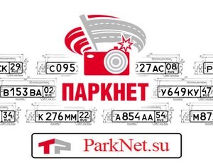 Новая система контроля парковки «ПаркНет» обрела свой сайт