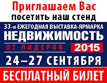 ЕЖСФ примет участие в ежегодной выставке-ярмарке «Недвижимость от лидеров 2015»