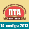 Конференция «ПТА. Промышленные сети - 2013: разработки, проекты, внедрение.