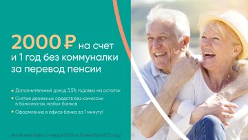 Переведите пенсию в банк и получите 2000 рублей и 1 год без коммуналки