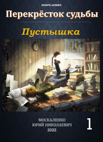Юрий Москаленко решил приступить к работе над книгой в жанре бояръ-анимэ без войн
