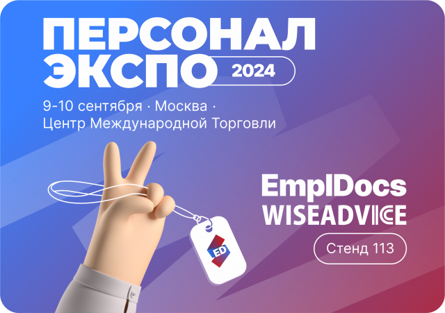 EmplDocs и 1C-WiseAdvice на Глобальном всероссийском HR-форуме Персонал Экспо 2024