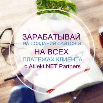 Новые возможности партнерской  программы Atiletk.NET для тех, кто зарабатывает на создании сайтов