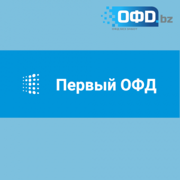 Сервис ofd.bz предлагает коды активации Первый ОФД
