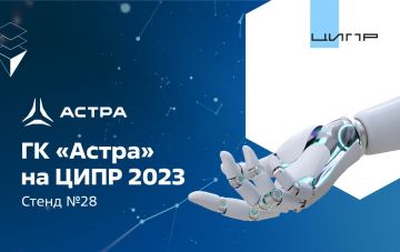 ГК «Астра» на ЦИПР-2023