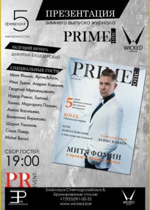 Презентация зимнего выпуска журнала PRIME ONE
