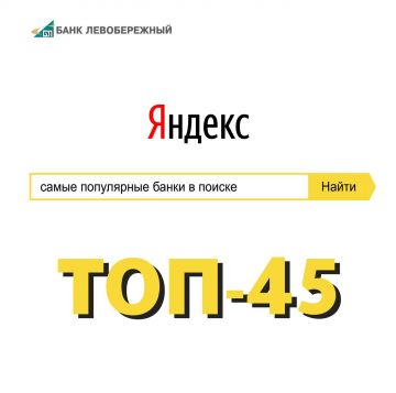 Банк «Левобережный» поднялся в рейтинге самых популярных банков в поисковой системе Яндекс