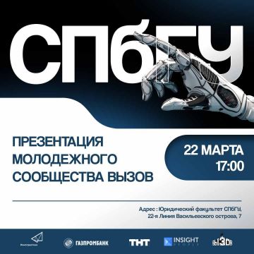 22 марта в 17.00 в Санкт-Петербургском государственном университете пройдет презентация молодежного сообщества ВЫЗОВ