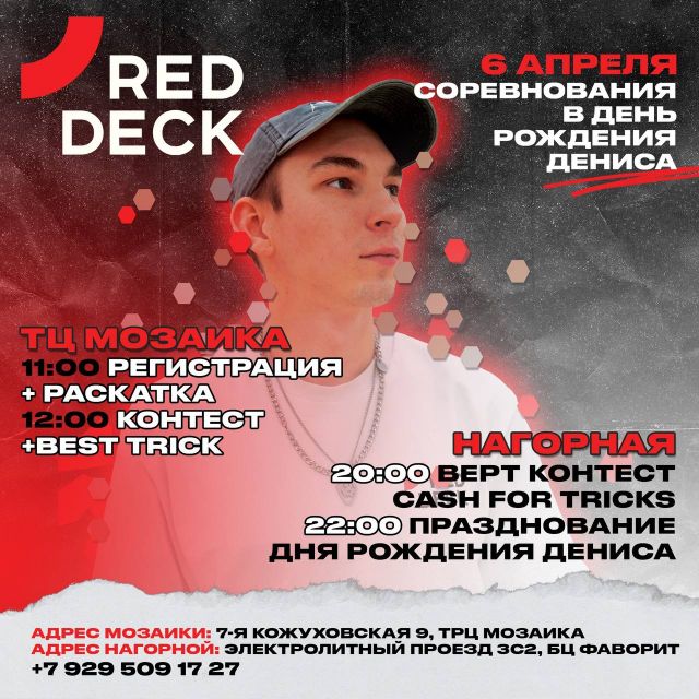 Готовятся к старту самые первые московские соревнования RED DECK по скейтбордингу