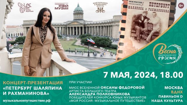 Оксана Федорова представит премьеру фильма «Петербург Шаляпина и Рахманинова» на выставке-форуме «Россия»