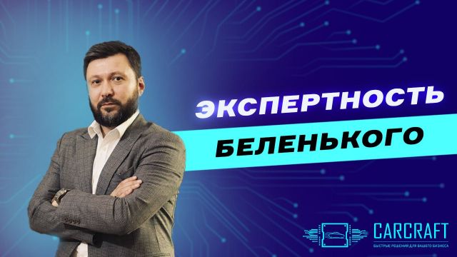 Борис Беленький о продажах люксовых автомобилей с пробегом