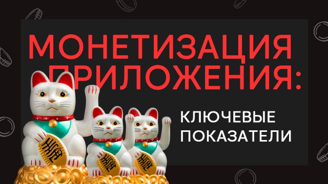 Монетизация мобильного приложения: ключевые показатели