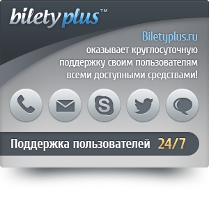 BiletyPlus.ru  открывает круглосуточную службу поддержки клиентов.