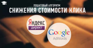 Бесплатный  вебинар «Пошаговый алгоритм снижения стоимости клика в Яндекс.Директ и Google Adwords»