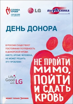 В преддверии Национального дня донора LG и «Быттехника»  проведут донорскую акцию в Красноярске
