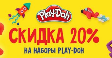 Скидка 20% на наборы Play-Doh от гипермаркета «ОГО» в бизнес-центре «Нагатинский»