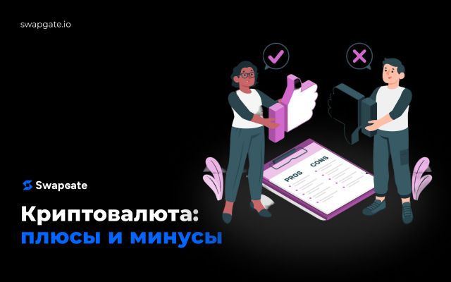 Плюсы и минусы появления криптовалют в современной экономике