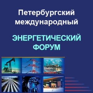 Подходит к концу льготная регистрация участников 14-го Петербургского международного энергетического форума