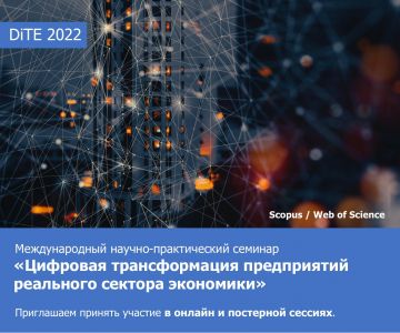 DiTE 2022 – семинар по IT-трансформации предприятий реального сектора экономики