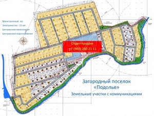 В коттеджном поселке «Подолье» начались продажи земельных участков