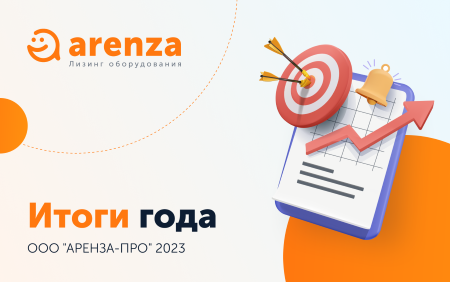 Результаты финансовой деятельности лизинговой компании “АРЕНЗА-ПРО” за 2023 год