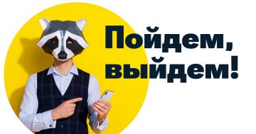В России появился сервис «Пойдем, выйдем!» для приватных телефонных разговоров