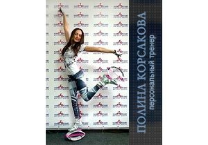 Запущен официальный сайт персонального фитнес-тренера Москвы Полины Корсаковой