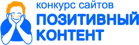 Названы победители конкурса сайтов для детей, подростков и молодежи «Позитивный контент 2013»