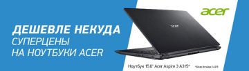 ПОЗИТРОНИКА распродает ноутбуки Acer