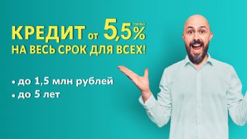 Получите до 1,5 млн рублей в кредит под 5,5% годовых
