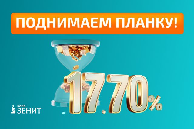 Банк ЗЕНИТ повысил ставку по вкладу до 17,70% годовых