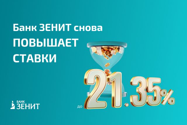 Банк ЗЕНИТ с 1 ноября поднял ставки по вкладу «Время возможностей»