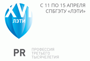 С 11 по 15 апреля 2016 года в СПбГЭТУ «ЛЭТИ» пройдет XVI Всероссийский Фестиваль «PR — профессия третьего тысячелетия»
