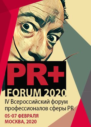 PR+ FORUM 2020. IV Всероссийский форум PR директоров