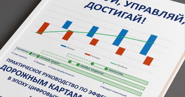 Вышла первая полная книга о применении дорожных карт проектов в России