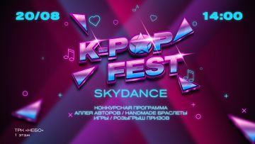 В ТРК «НЕБО» состоится cover dance фестиваль K-POP FEST: SKY DANCE