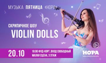 Скрипичное шоу Violin Dolls пройдёт на сцене ТРЦ «Нора»