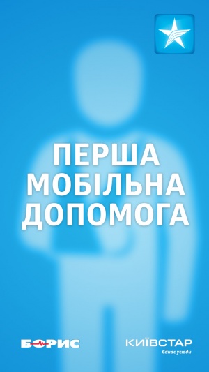 Мобильное приложение от «Киевстар» и клиники «БОРИС»  поможет оказать первую медицинскую помощь