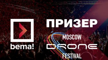 Moscow Drone Festival стал призером премии bema!