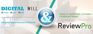 DigitalWill & ReviewPro: В лидеры интернет продаж с использованием ReviewPro’s - системы анализа отзывов гостей