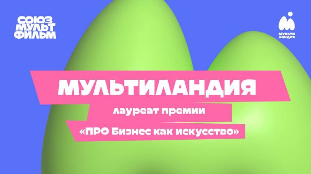 «Союзмультфильм» и «Мультиландия» получили награду премии «Ростелекома» за успешное применение ИИ в медиа