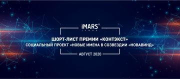 Проект iMARS вошел в шорт-лист премии «КонТЭКст»