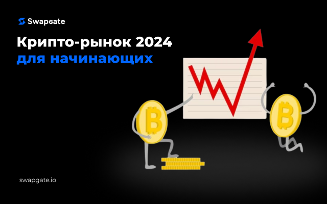 Прогноз криптовалюты в 2024 году: что важно знать трейдеру?