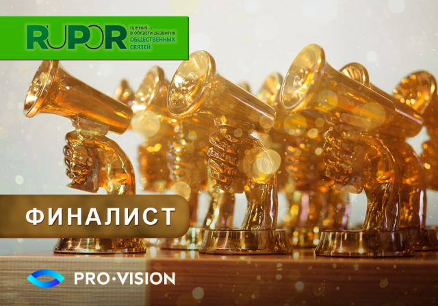 Проект Pro-Vision в поддержку русского языка и культуры за рубежом вышел в финал XIX PR-премии RuPoR