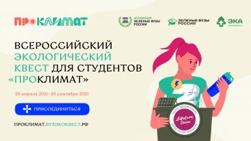 Стартует всероссийский студенческий квест «ПроКлимат»