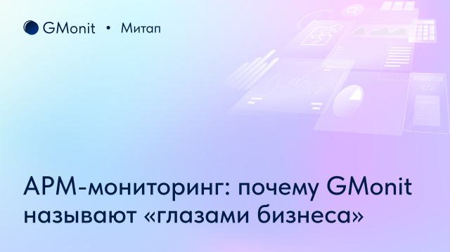 Чем заменить импортные инструменты APM-мониторинга? Эксперты рассказали на митапе GMonit